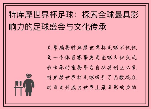 特库摩世界杯足球：探索全球最具影响力的足球盛会与文化传承