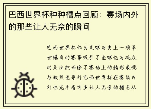 巴西世界杯种种槽点回顾：赛场内外的那些让人无奈的瞬间