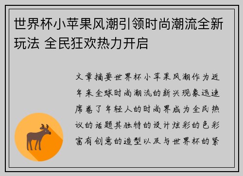 世界杯小苹果风潮引领时尚潮流全新玩法 全民狂欢热力开启