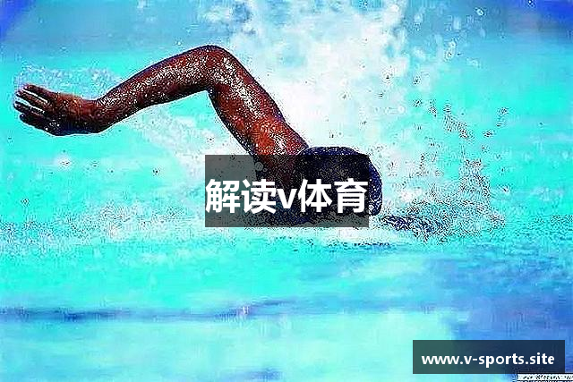 解读v体育