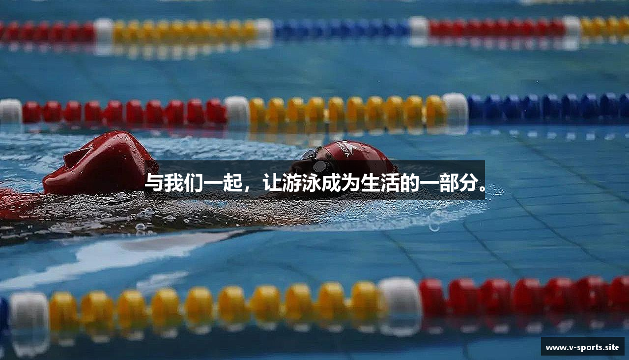 与我们一起，让游泳成为生活的一部分。
